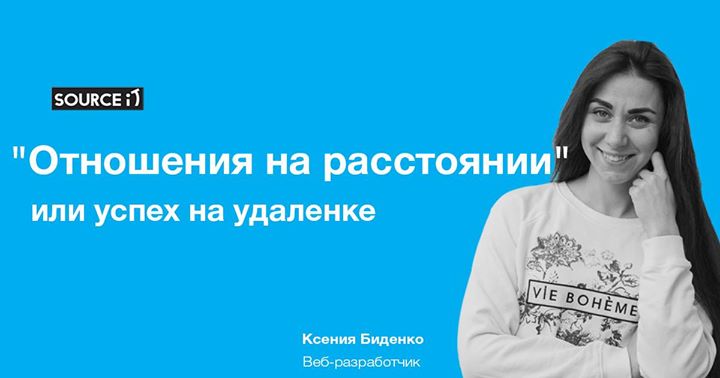 Мастер-класс: “Отношения на расстоянии, или успех на удаленке”