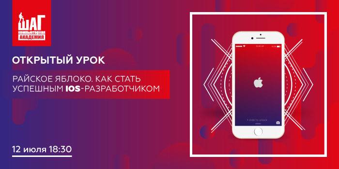 Райское яблоко. Как стать успешным iOS-разработчиком