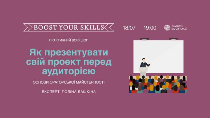 Boost Your Skills. Як презентувати свій проект перед аудиторією