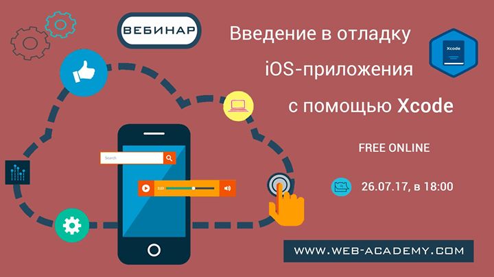 Вебинар «Введение в отладку iOS-приложения с помощью Xcode»