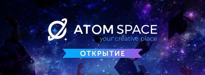 Открытие “Atom Space“