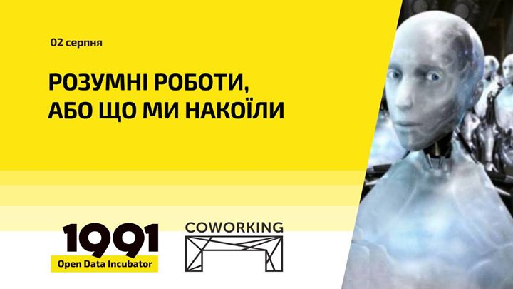 Розумні роботи, або що ми накоїли