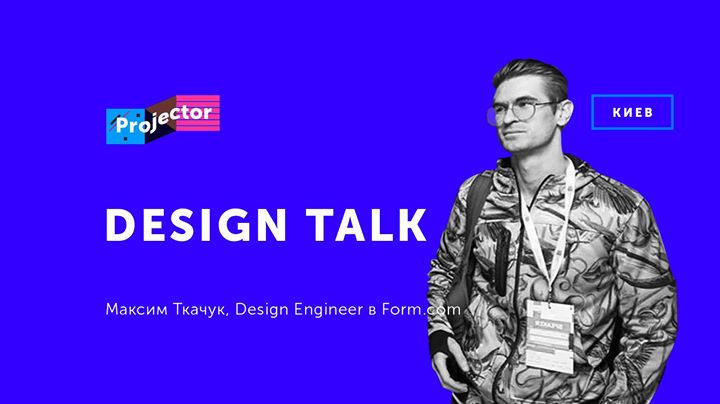 Design talk c Максимом Ткачуком