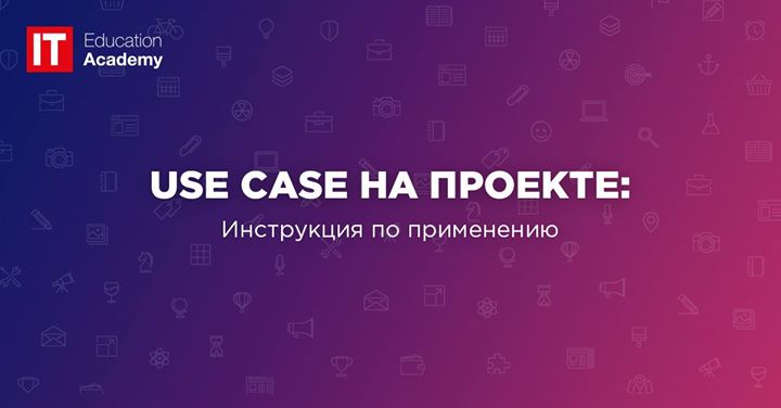 Use Case на проекте: Инструкция по применению