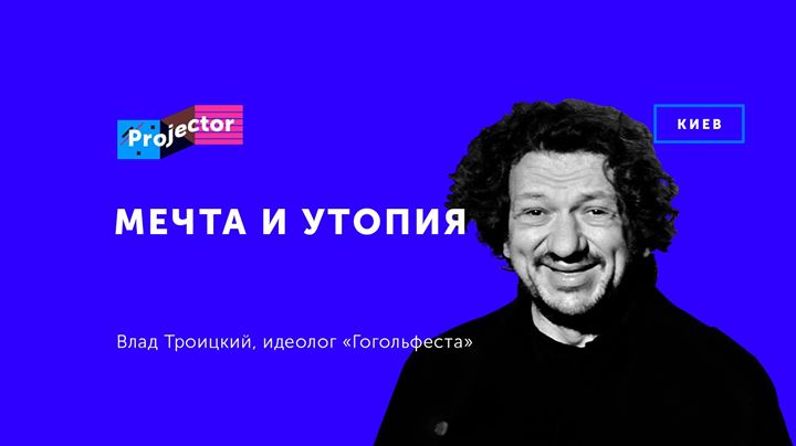 Лекция Влада Троицкого «Мечта и утопия»