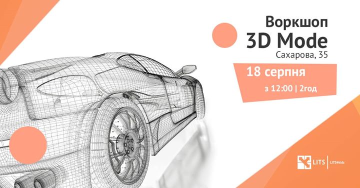 Воркшоп “3D Mode“