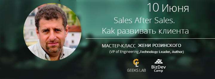 Мастер-класс Жени Розинского `Sales After Sales. Kak развивать клиента`