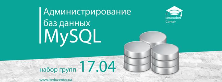 Администрирование баз данных MySQL