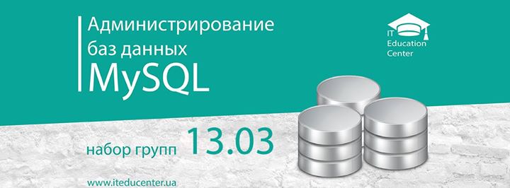 Администрирование баз данных MySQL