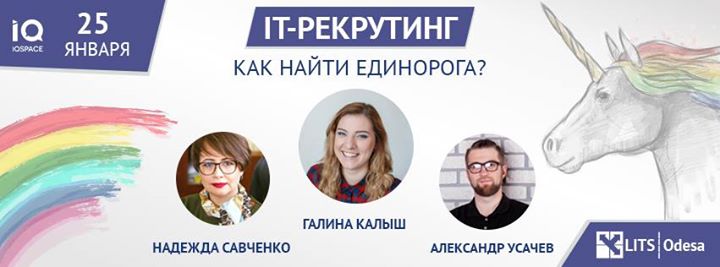 IT-Рекрутинг. Как найти единорога?