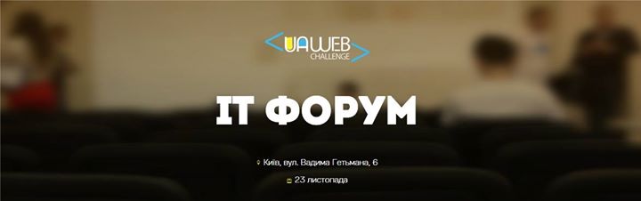 IT-Форум від Web Challenge