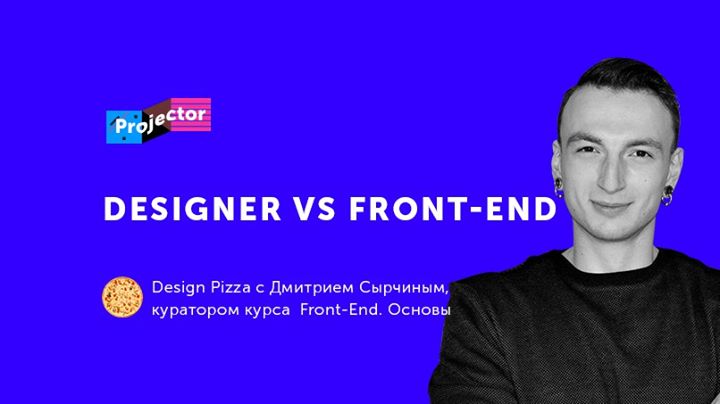 Дмитрий Сырчин: Designer vs Front-End