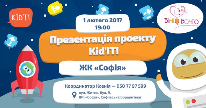 Презентація проекту Kid`IT на Софіївській Борщагівці !
