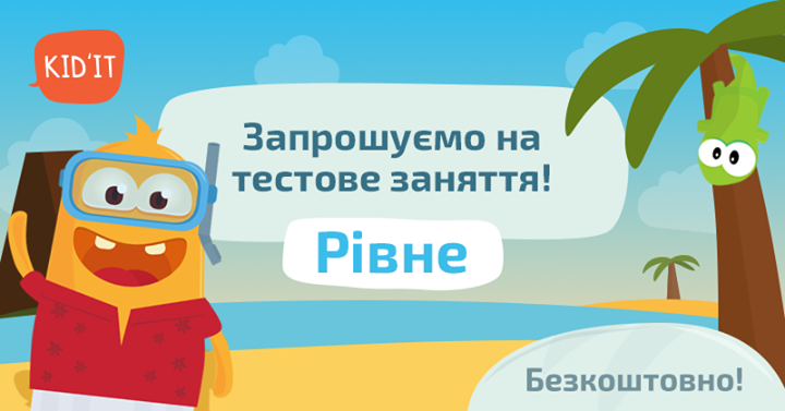 Kid'IT Ровно. Бесплатные тестовые уроки Kid'IT(5-6 и 7-8 лет)