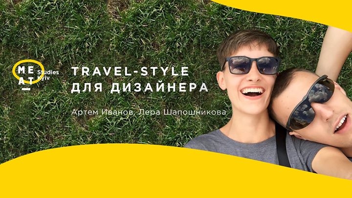 Travel-style для дизайнера