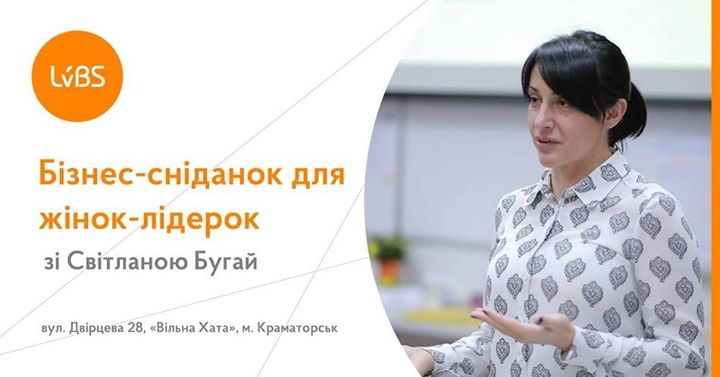 Бізнес-сніданок «Лідерство в період змін» у Краматорську