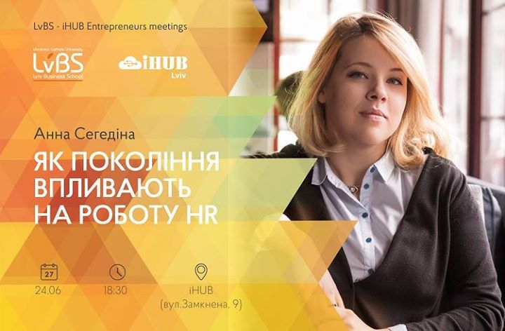 Анна Сегедіна «Як покоління впливають на роботу HR»