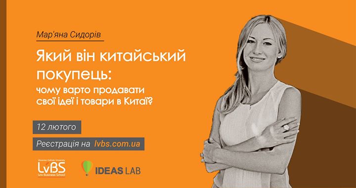 Майстер-клас Мар'яни Сидорів: “Який він китайський покупець?“