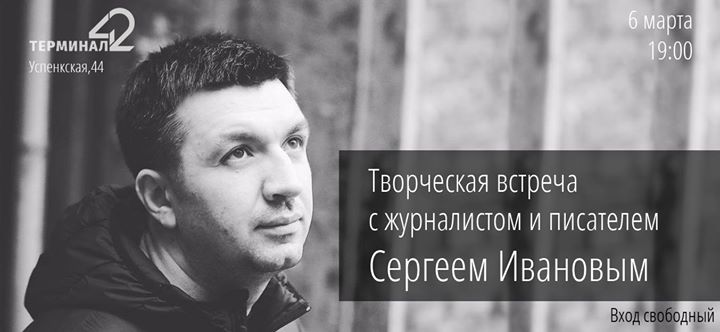 Сергей Иванов. Творческая встреча