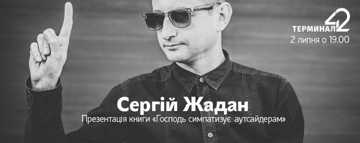 2 июля: Сергій Жадан. Презентація книги «Господь симпатизує аутсайдерам» @Терминал 42