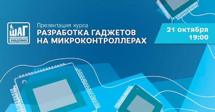 Презентация курса «Разработка гаджетов на микроконтроллерах».