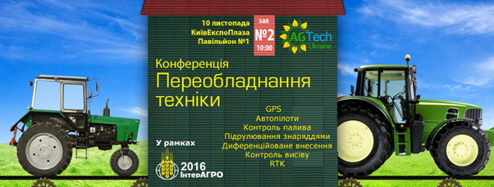 Конференція «Переобладнання техніки»