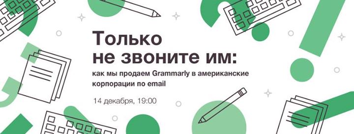 Как мы продаем Grammarly в американские корпорации по email