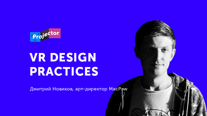 Лекция Дмитрия Новикова «VR design practices»