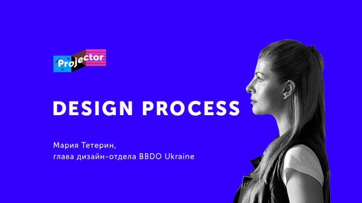 Лекция Марии Тетерин «Design process»