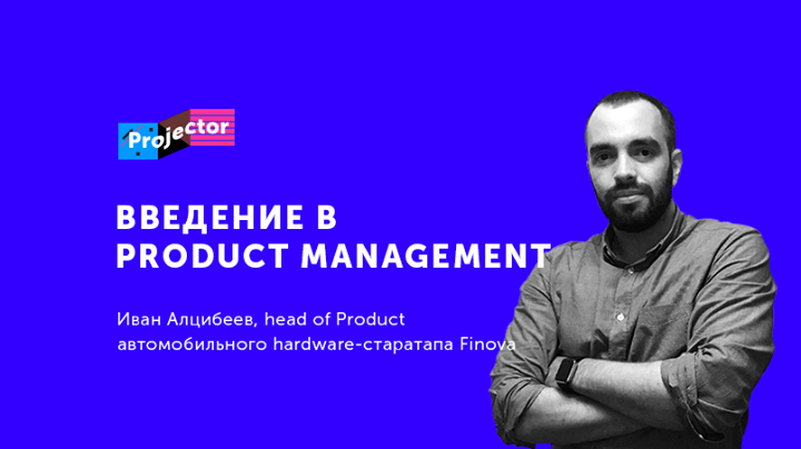 Лекция Ивана Алцибеева «Введение в Product Management»