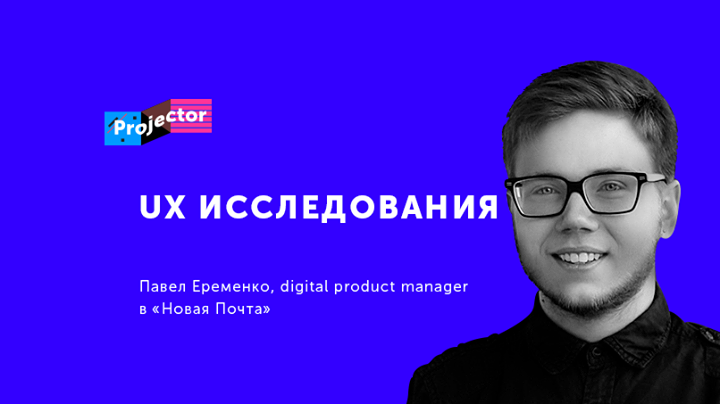 Лекция Павла Еременко «UX исследования»