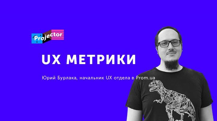 Лекция Юрия Бурлаки «UX метрики»