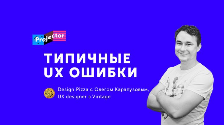 Design Pizza c Олегом Карапузовым «Типичные UX ошибки»