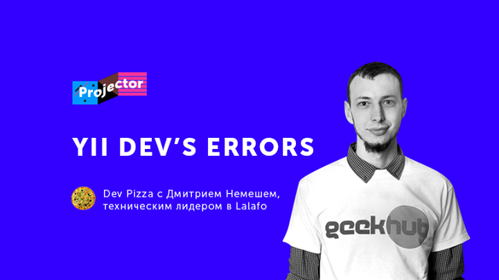 Dev Pizza c Дмитрием Немешем «Популярные ошибки и проблемы начинающих Yii разработчиков»