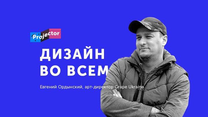 Лекция Евгения Ордынского «Дизайн во всем»