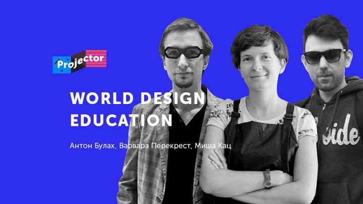 Лекция «Как учат дизайнеров зарубежом — в Британии, Польше и США»