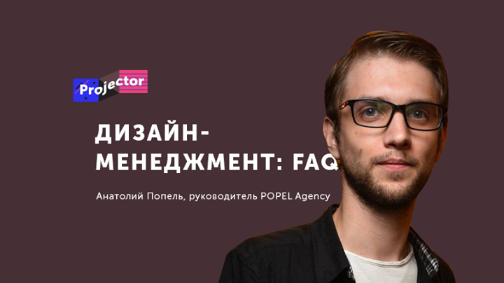 Лекция Анатолия Попеля «Дизайн-менеджмент: FAQ»