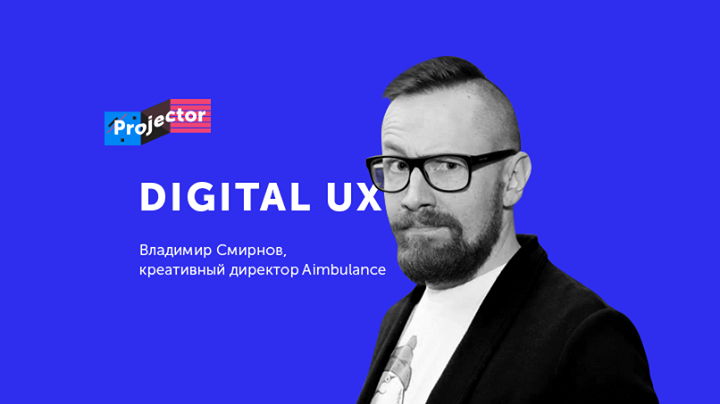 Владимир Смирнов. UX-подход в digital-проектах. Лекция