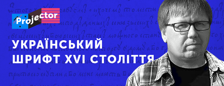 Ігор Дудник. Український шрифт XVI століття: графіка, технологія, стиль. Лекція