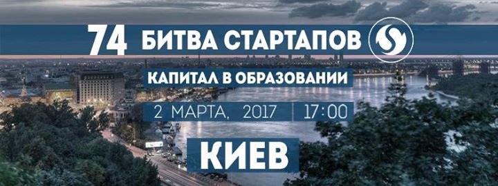 74-я Битва Стартапов, Капитал в Образовании