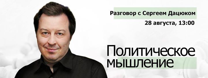 Политическое мышление. Разговор с Сергеем Дацюком.