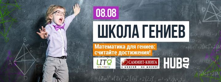 Математика: считайте достижения! Школа гениев