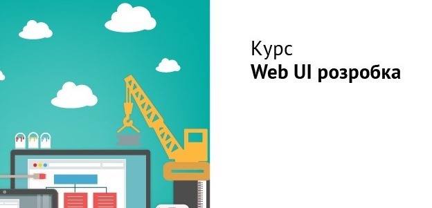 Презентация курса WEB UI Разработка