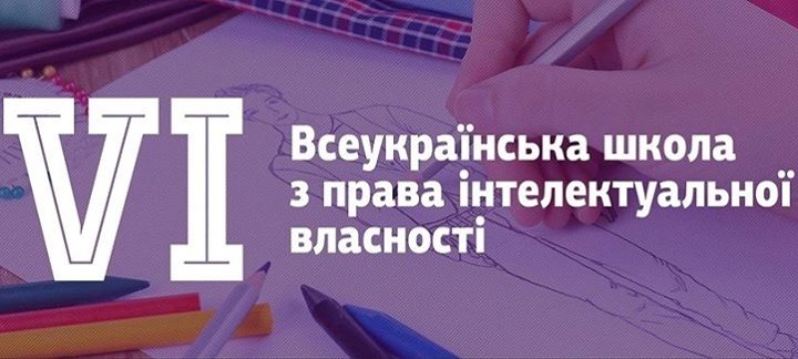 VI Всеукраїнська школа з права інтелектуальної власності