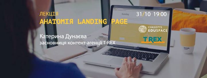 Лекція Катерини Дунаєвої. Анатомія landing page