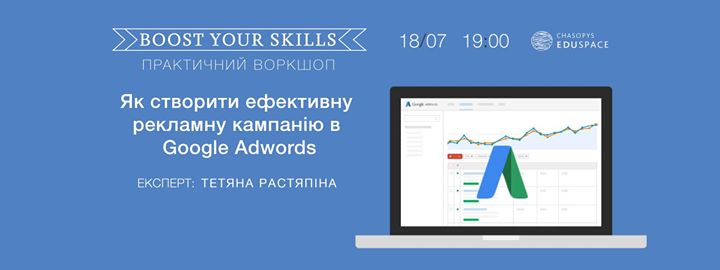 Практичний воркшоп Boost Your Skills. Як створити ефективну рекламну кампанію в Google Adwords