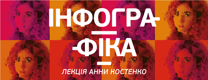 Інфографіка і реклама: повна сумісність? Лекція Анни Костенко з серії «ДНК дизайну»