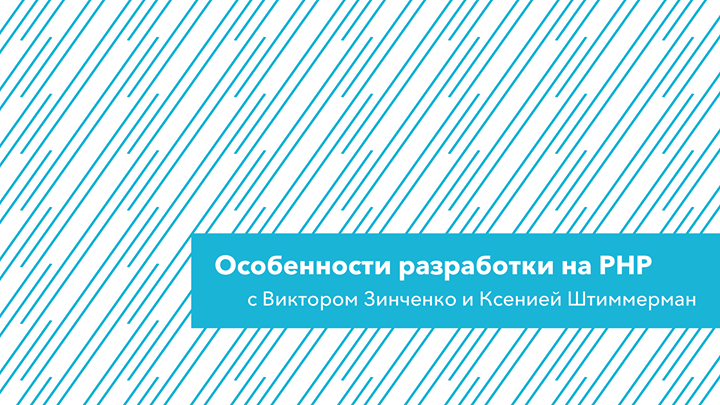 Семинар: Особенности разработки на PHP