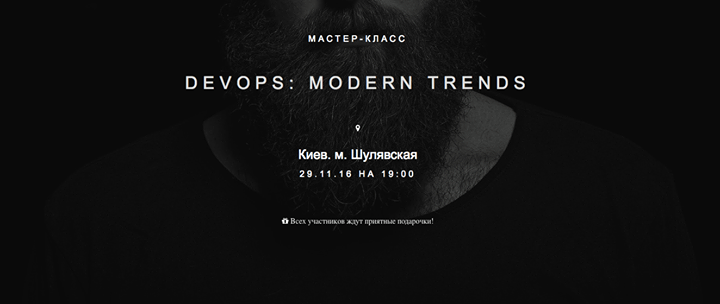 Мастер-класс “DevOps: Modern Trends“