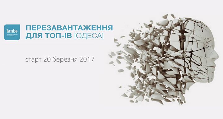 Перезавантаження для ТОП-ів: лідер, команда, система [Одеса].